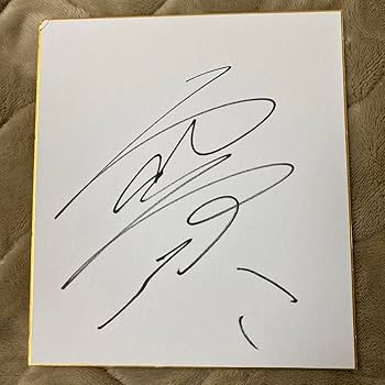 Amazon.co.jp: 戸崎圭太 直筆サイン色紙 L6GZOKNM : 文房具